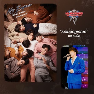 ดาวน์โหลดและฟังเพลง รักไม่มีกฎเกณฑ์ (เพลงประกอบซีรี่ส์ My Engineer มีช็อป มีเกียร์ มีเมียรึยังวะ) (From "My Engineer มีช็อป มีเกียร์ มีเมียรึยังวะ") พร้อมเนื้อเพลงจาก Ton Thanasit