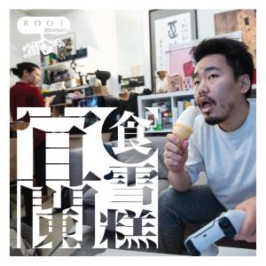 Dengarkan lagu 宜兰食雪糕 nyanyian R.O.O.T dengan lirik