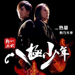 Listen to Re Liang song with lyrics from 动力火车