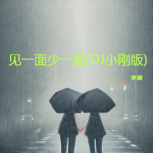 Album 见一面少一面(DJ小刚版) oleh 李英