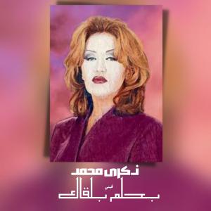 Listen to بحلم بلقاك song with lyrics from Zekra