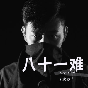 Album 八十一难 (Live合唱版) oleh 大欢