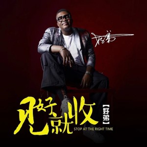 Listen to 见好就收 (DJ版伴奏) song with lyrics from 好弟
