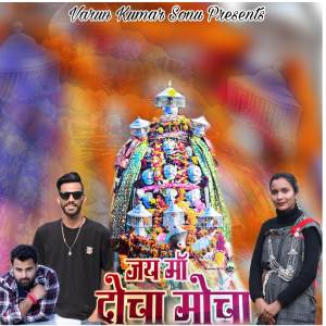 收聽Varun Kumar Sonu的Jai Maa Docha Mocha歌詞歌曲