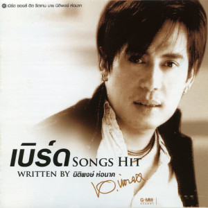 เบิร์ด SONGS HIT WRITTEN BY นิติพงษ์ ห่อนาค