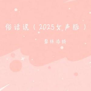 Album 俗话说 (2025女声版) from 