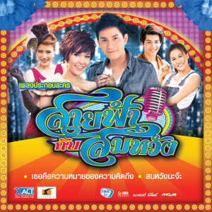 收聽เปาวลี พรพิมล的ยังไม่ตายซักกะหน่อย (เพลงประกอบละคร สายฟ้ากับสมหวัง)歌詞歌曲