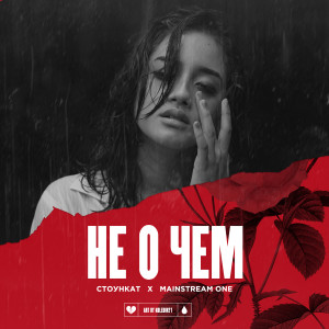 Listen to Не о чем (Explicit) song with lyrics from Стоункат