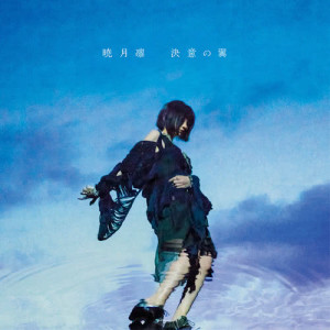 收聽暁月凜的Ketsuino Tsubasa (Instrumental)歌詞歌曲