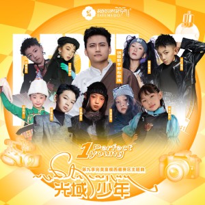 Album 光域少年 ལང་ཚོའི་འོད་མདངས། from 罗布桑珠