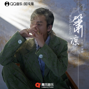 收聽七叔（葉澤浩）的簫涼歌詞歌曲