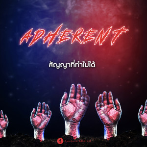 ดาวน์โหลดและฟังเพลง สัญญาที่ทำไม่ได้ พร้อมเนื้อเพลงจาก Adherent