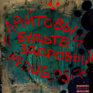 ดาวน์โหลดและฟังเพลง Будьте здоровы (Explicit) พร้อมเนื้อเพลงจาก Лайтовый