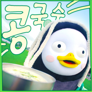 อัลบัม 콩국수 (Kong-guksu) ศิลปิน 펭수