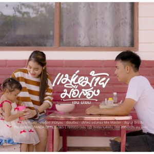 Dengarkan lagu แม่หม้ายมือสอง nyanyian CHAIYO dengan lirik