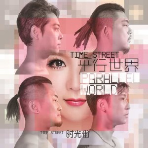 收聽時光街樂隊的平行世界歌詞歌曲