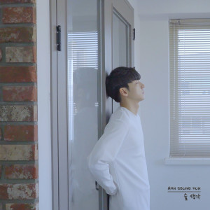 Dengarkan 술 생각 lagu dari 안승훈 dengan lirik