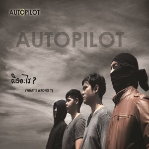 ดาวน์โหลดและฟังเพลง ผิดอะไร พร้อมเนื้อเพลงจาก AUTOPiLOT