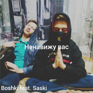 Album Ненавижу вас (feat. Boski) oleh Saski