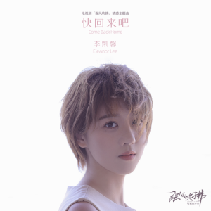 收听李凯馨的快回來吧 (電視劇《強風吹拂》情感主題曲) [伴奏版]歌词歌曲