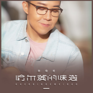 Album 哈尔滨的味道 from 孙晓亮