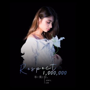 李佩玲的专辑Respect 1,000,00