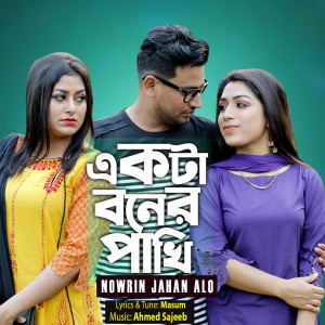Listen to Ekta Boner Pakhi song with lyrics from Nowrin Jahan Alo