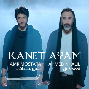 Listen to Kanet Ayam song with lyrics from Amr Mostafa
