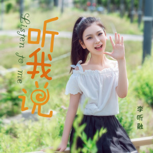 收聽李昕融的聽我說歌詞歌曲