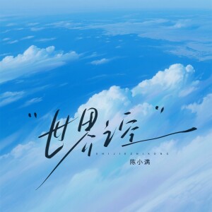 Album 世界之空 from 陈小满