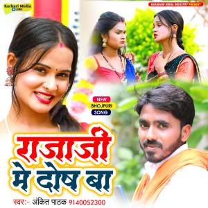 Listen to Rajaji Me Dosh Ba song with lyrics from Ankit Pathak