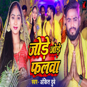 Listen to Jode Jode Falwa song with lyrics from Ankit Dubey