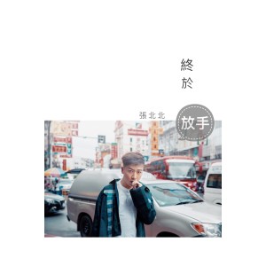 收聽張北北的終於放手歌詞歌曲