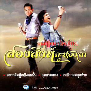 收聽มนต์แคน แก่นคูน的กุหลาบแดง歌詞歌曲
