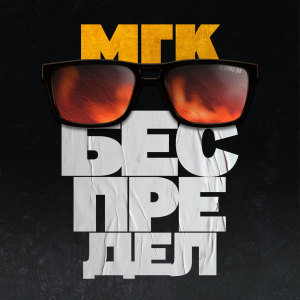 Album Беспредел (Explicit) from 