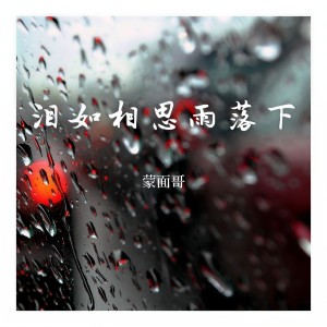 收聽蒙面哥的淚如相思雨落下 (完整版)歌詞歌曲