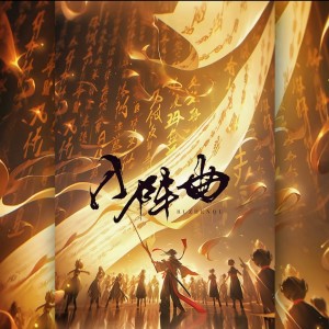 Listen to 入阵曲 (cover: 五月天) (完整版) song with lyrics from 鱼妄淂