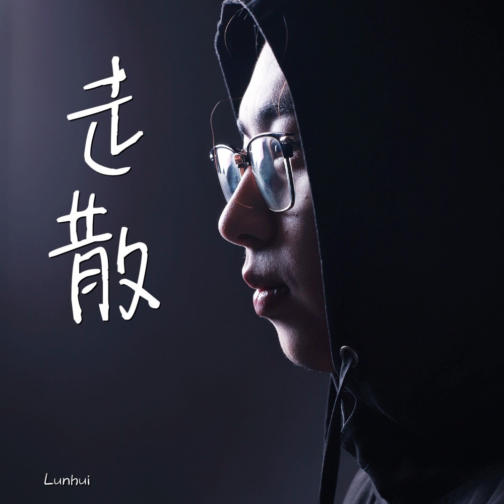 走散 (DJ曹俊宇版)