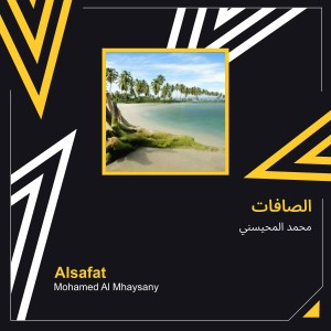 收聽محمد المحيسني的الصافات (Explicit)歌詞歌曲