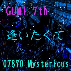 收聽07870 Mysterious的I Want to Meet You歌詞歌曲