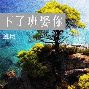 Listen to 下了班娶你 (伴奏) song with lyrics from 斑尼