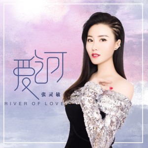 Album 爱河 oleh 张灵敏