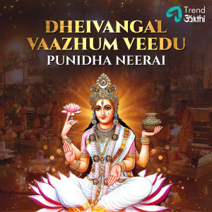 收聽Padmalatha的Punidha Neerai (Ganga Dussehra)歌詞歌曲