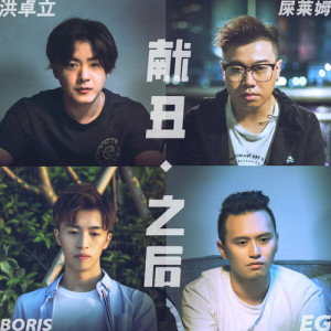收听洪卓立的献丑‧之後歌词歌曲