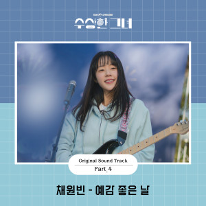 อัลบัม 수상한 그녀 OST Part.4 ศิลปิน 채원빈