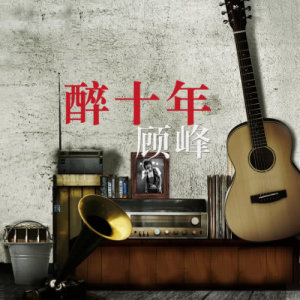 Dengarkan 別回來 (錄音室版) (完整版) lagu dari 顾峰 dengan lirik