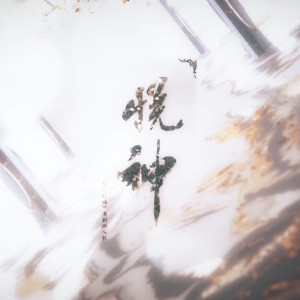 Listen to 悦神 (cover: KBShinya) (完整版) song with lyrics from Somnus