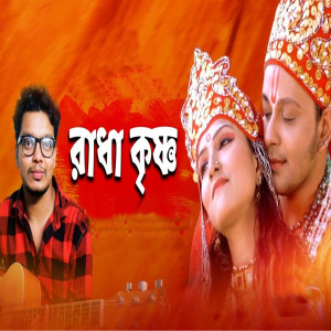 Listen to Radha krishno song with lyrics from Suzon Ahmed