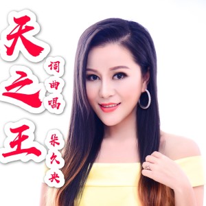 Listen to 天之王 (完整版) song with lyrics from 朵久央