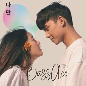 อัลบัม 다만 ศิลปิน Bassace